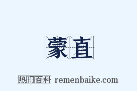 蒙直是什么意思的图片